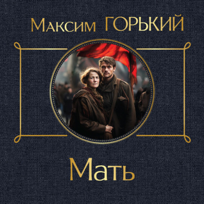 Скачать книгу Мать