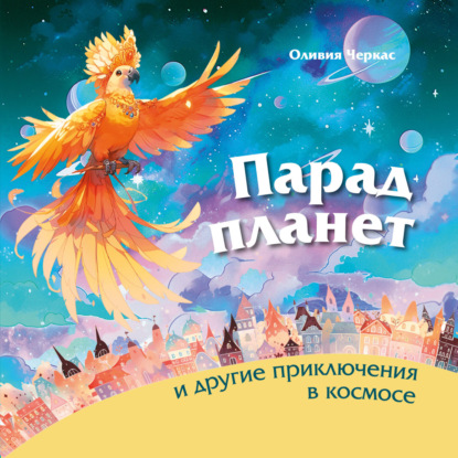 Скачать книгу Парад планет и другие приключения в космосе