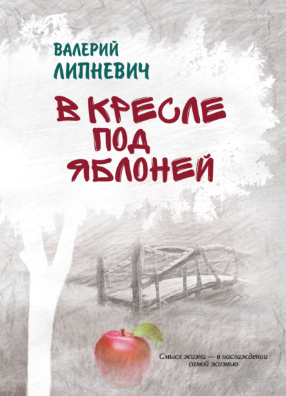 Скачать книгу В кресле под яблоней