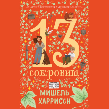 Скачать книгу 13 сокровищ