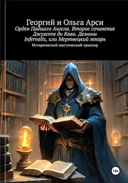 Скачать книгу Орден Падшего Ангела. Второе сочинение Джузеппе ди Кава. Демоны Infernalis, или Мертвецкий лекарь