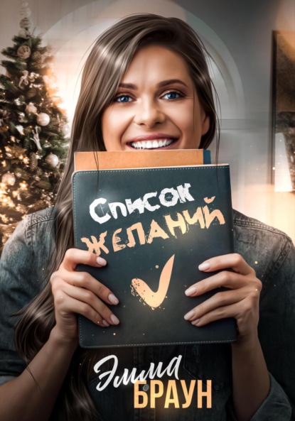 Скачать книгу Список желаний