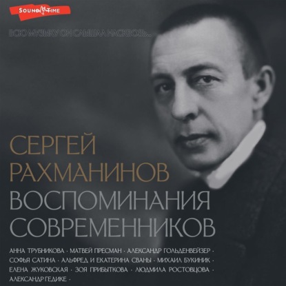 Скачать книгу Сергей Рахманинов. Воспоминания современников. Всю музыку он слышал насквозь…