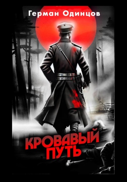 Скачать книгу Кровавый путь