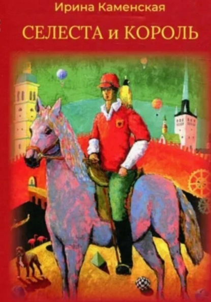 Скачать книгу Сказки: Селеста и Король, Бабочка и Мишель, Красная смородина и Мишель.