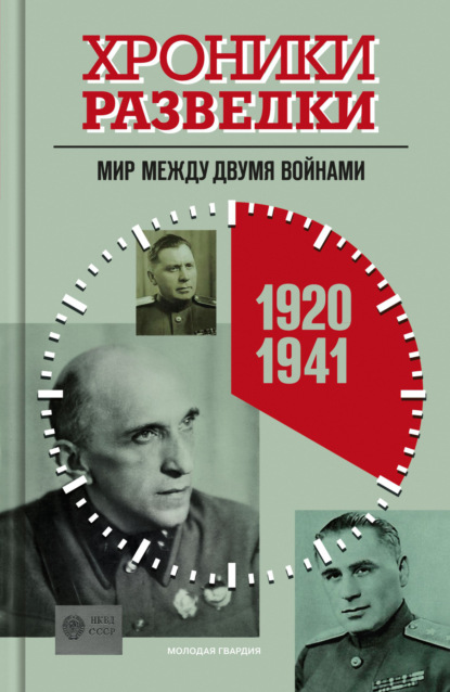 Скачать книгу Хроники разведки: Мир между двумя войнами. 1920-1941 годы