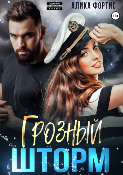 Скачать книгу Грозный Шторм