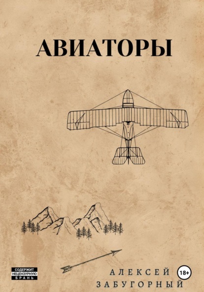 Скачать книгу Авиаторы