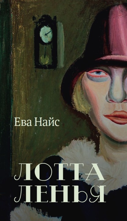 Скачать книгу Лотта Ленья. В окружении гениев