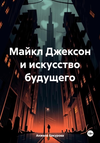 Скачать книгу Майкл Джексон и искусство будущего