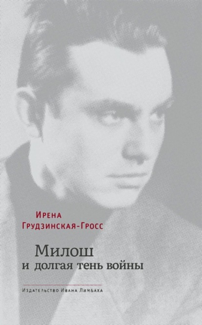 Скачать книгу Милош и долгая тень войны