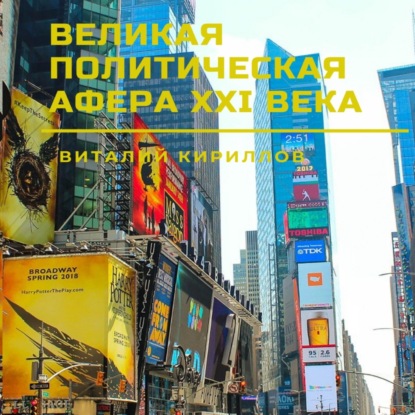 Скачать книгу Великая политическая афера XXI века