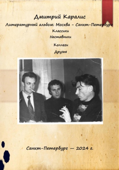 Скачать книгу Литературный альбом: Москва – Санкт-Петербург. Классики. Наставники. Коллеги. Друзья