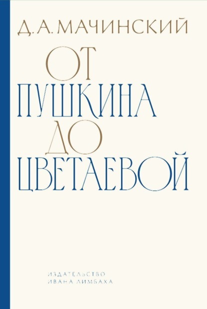 Скачать книгу От Пушкина до Цветаевой. Статьи и эссе о русской литературе