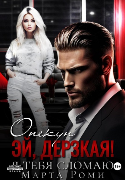 Скачать книгу Опекун. Эй, дерзкая! Я тебя сломаю