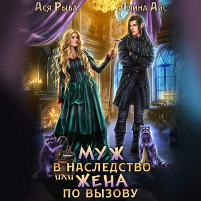 Скачать книгу Муж в наследство, или жена по вызову