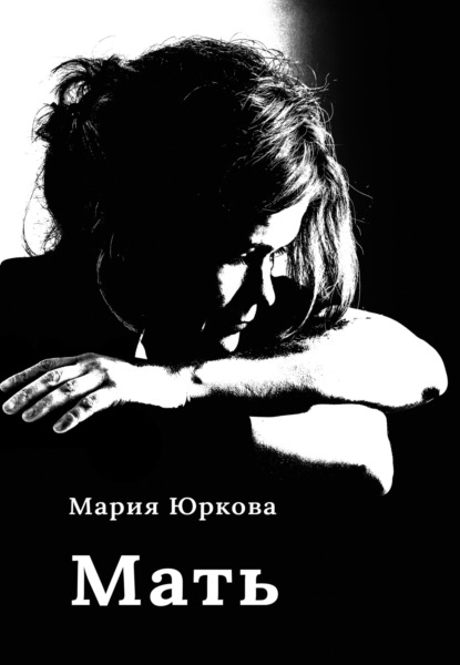 Скачать книгу Мать