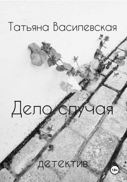 Скачать книгу Дело случая