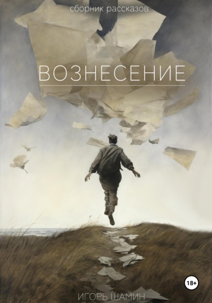Скачать книгу Вознесение