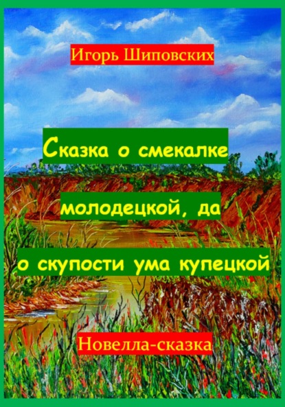 Скачать книгу Сказка о смекалке молодецкой, да о скупости ума купецкой