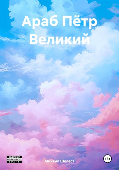 Скачать книгу Араб Пётр Великий