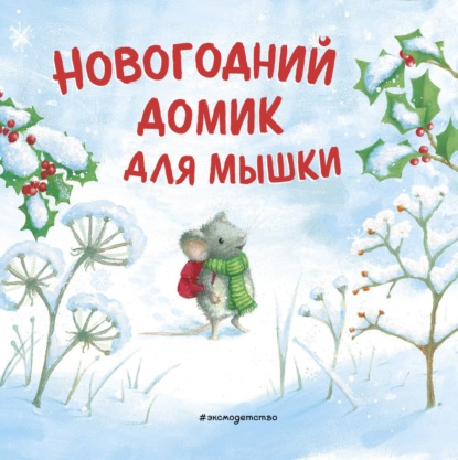 Скачать книгу Новогодний домик для Мышки