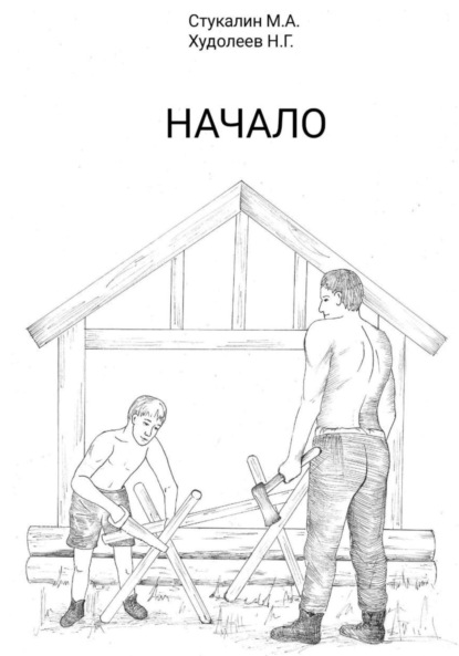 Скачать книгу Начало