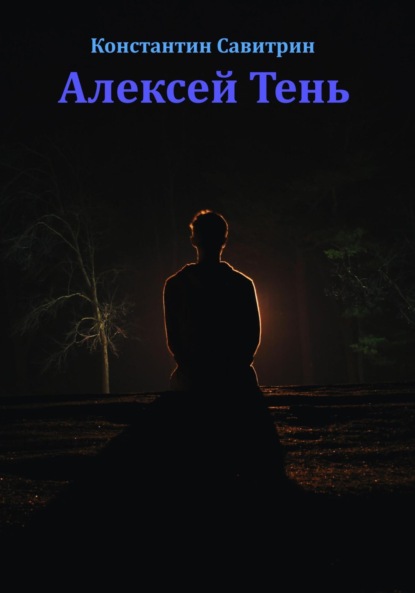 Скачать книгу Алексей Тень. Сказка-быль