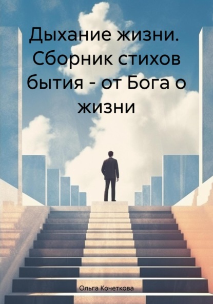 Скачать книгу Дыхание жизни. Сборник стихов бытия – от Бога о жизни