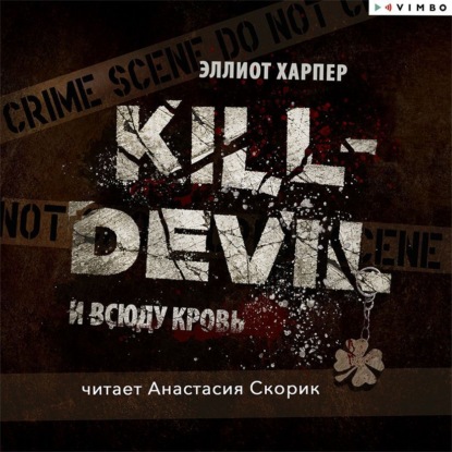 Скачать книгу Kill-Devil. И всюду кровь