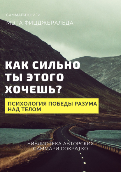 Скачать книгу Саммари книги Мэта Фицджеральда «Как сильно ты этого хочешь? Психология превосходства разума над телом»