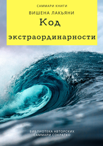 Скачать книгу Саммари книги Вишена Лакьяни «Код экстраординарности. 10 нестандартных способов добиться впечатляющих успехов»