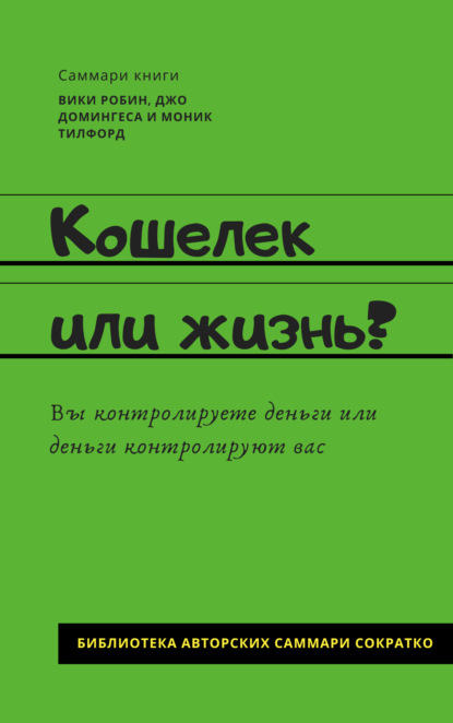 Скачать книгу Саммари книги Вики Робин, Джо Домингеса, Моник Тилфорд «Кошелек или жизнь? Вы контролируете деньги или деньги контролируют вас»