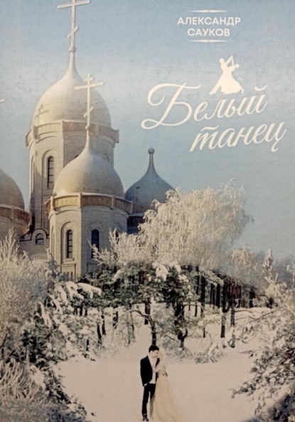 Скачать книгу Белый танец