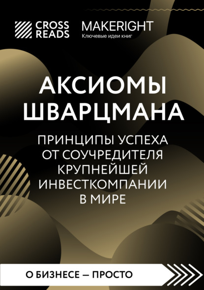 Скачать книгу Саммари книги «Аксиомы Шварцмана. Принципы успеха от соучредителя крупнейшей инвесткомпании в мире»