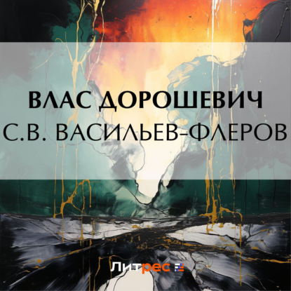 Скачать книгу С.В. Васильев-Флеров