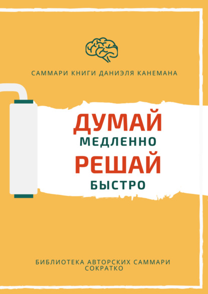 Скачать книгу Саммари книги Даниэля Канемана «Думай медленно, решай быстро»