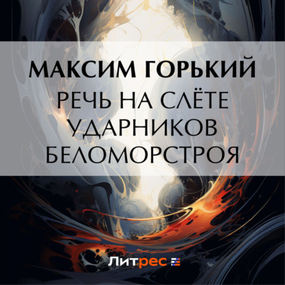 Скачать книгу Речь на слёте ударников Беломорстроя