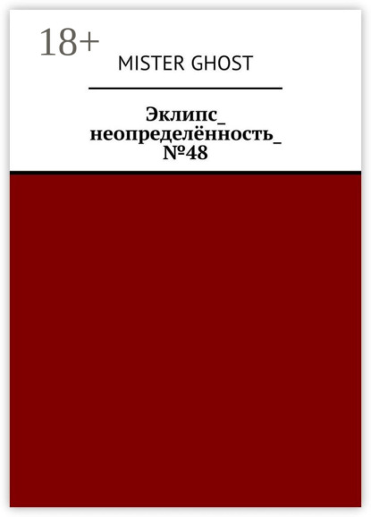 Скачать книгу Эклипс_неопределённость_№48