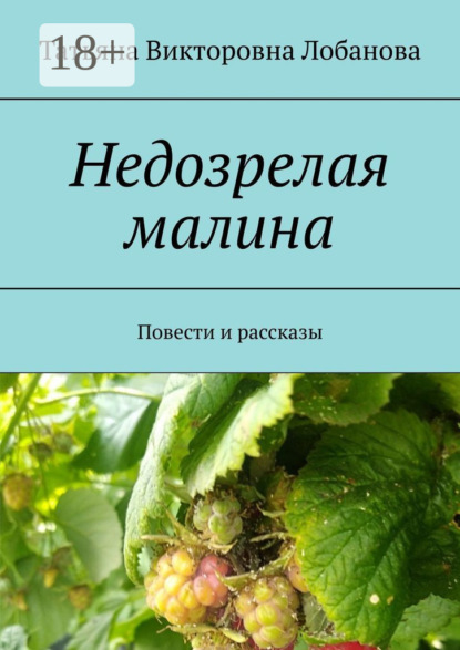 Скачать книгу Недозрелая малина. Повести и рассказы