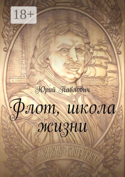 Скачать книгу Флот, школа жизни