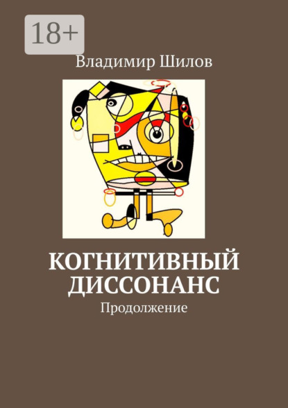 Скачать книгу Когнитивный диссонанс. Продолжение