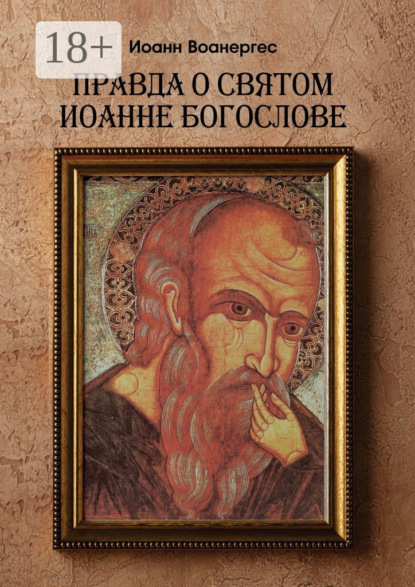 Скачать книгу Правда о Святом Иоанне Богослове. О любимом ученике Спаса