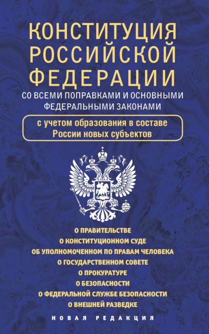 Скачать книгу Конституция Российской Федерации cо всеми поправками и основными федеральными законами