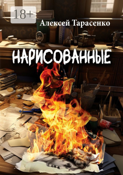 Скачать книгу Нарисованные