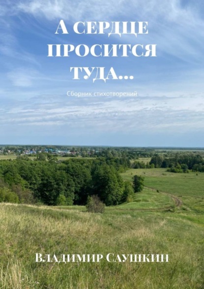 Скачать книгу А сердце просится туда… Сборник стихотворений