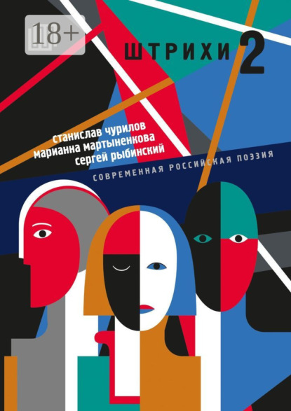 Скачать книгу шТРИхи-2. Современная российская поэзия