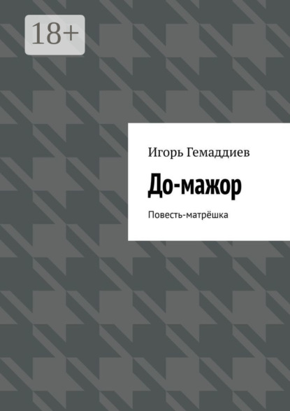 Скачать книгу До-мажор. Повесть-матрёшка