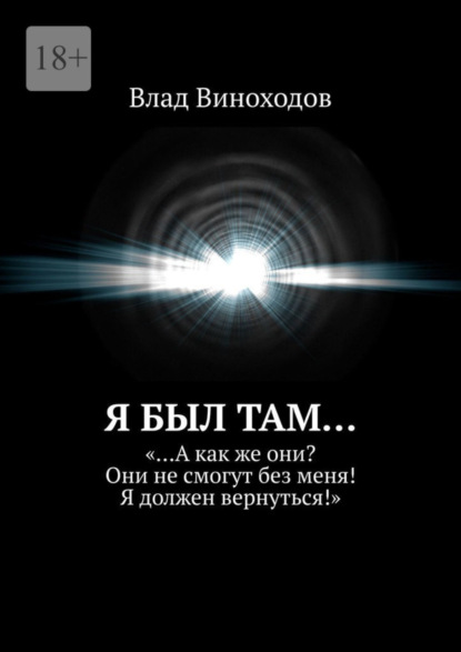 Скачать книгу Я был там… «…А как же они? Они не смогут без меня! Я должен вернуться!»