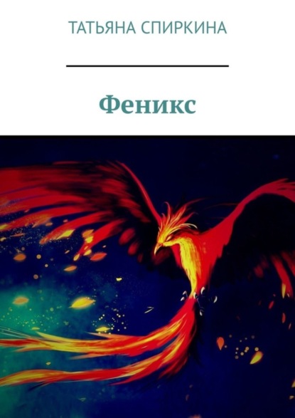 Скачать книгу Феникс